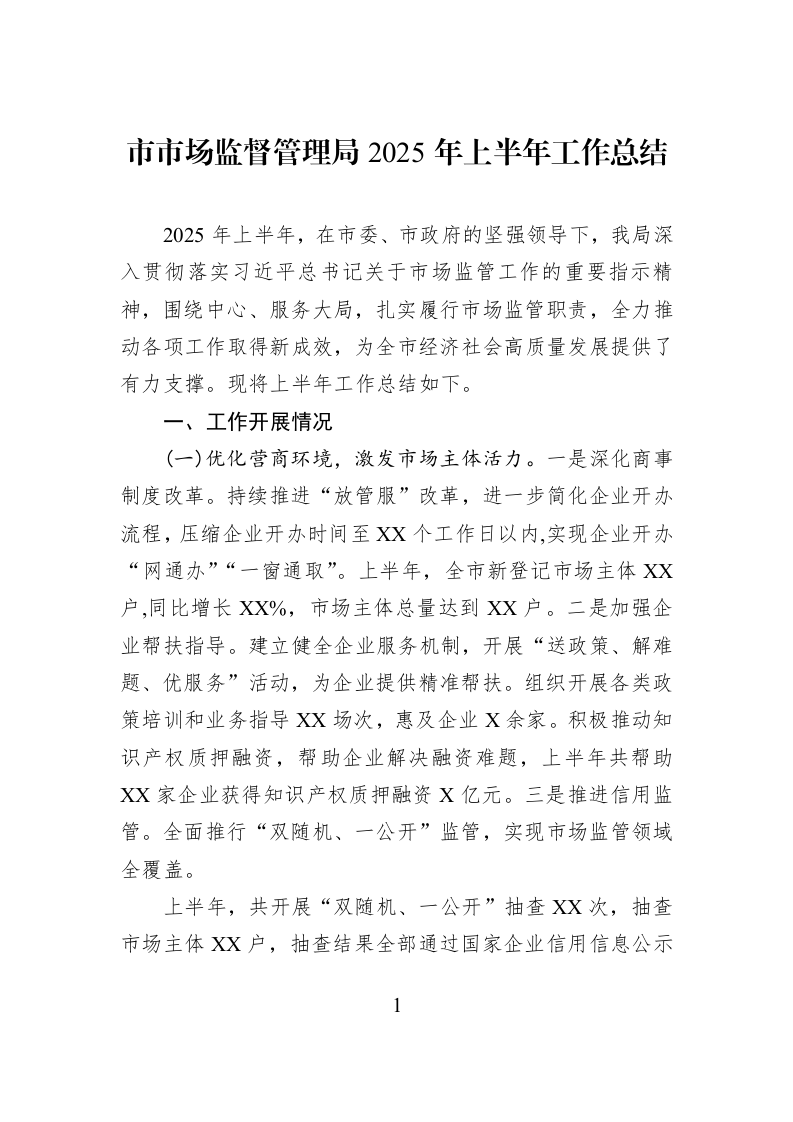 市市场监督管理局2025年上半年工作总结_第1页