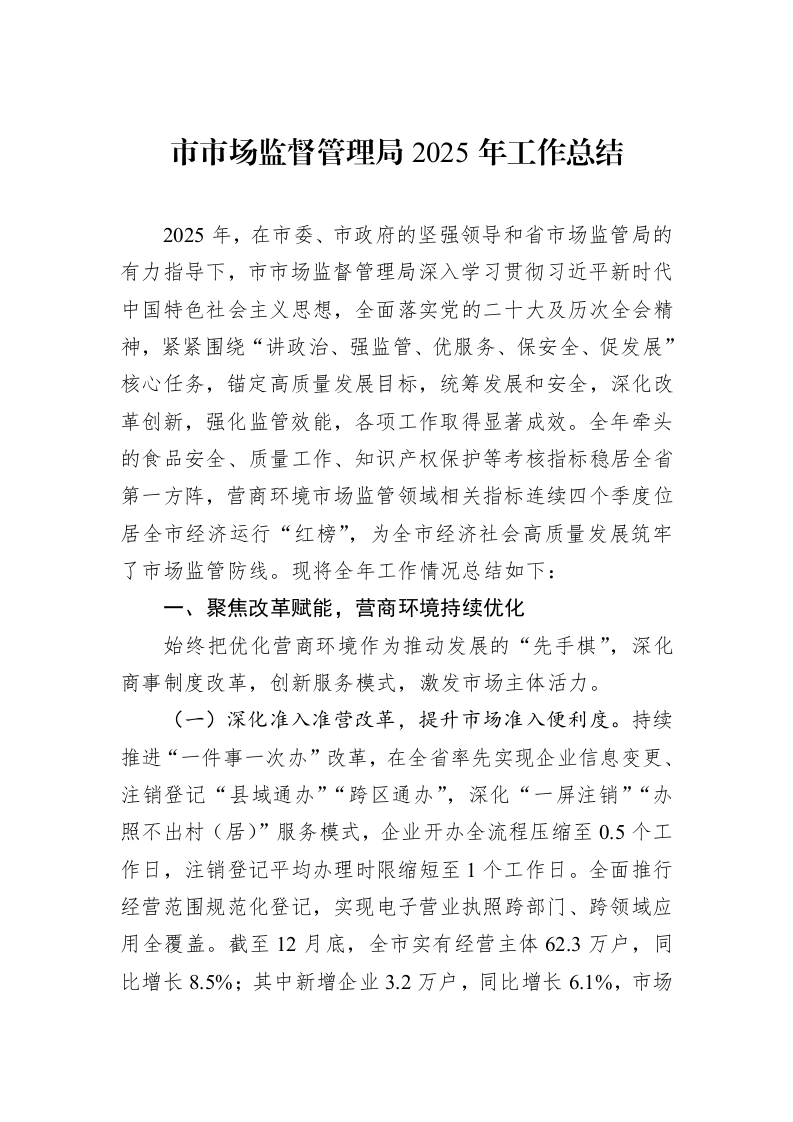 市市场监督管理局2025年工作总结_第1页