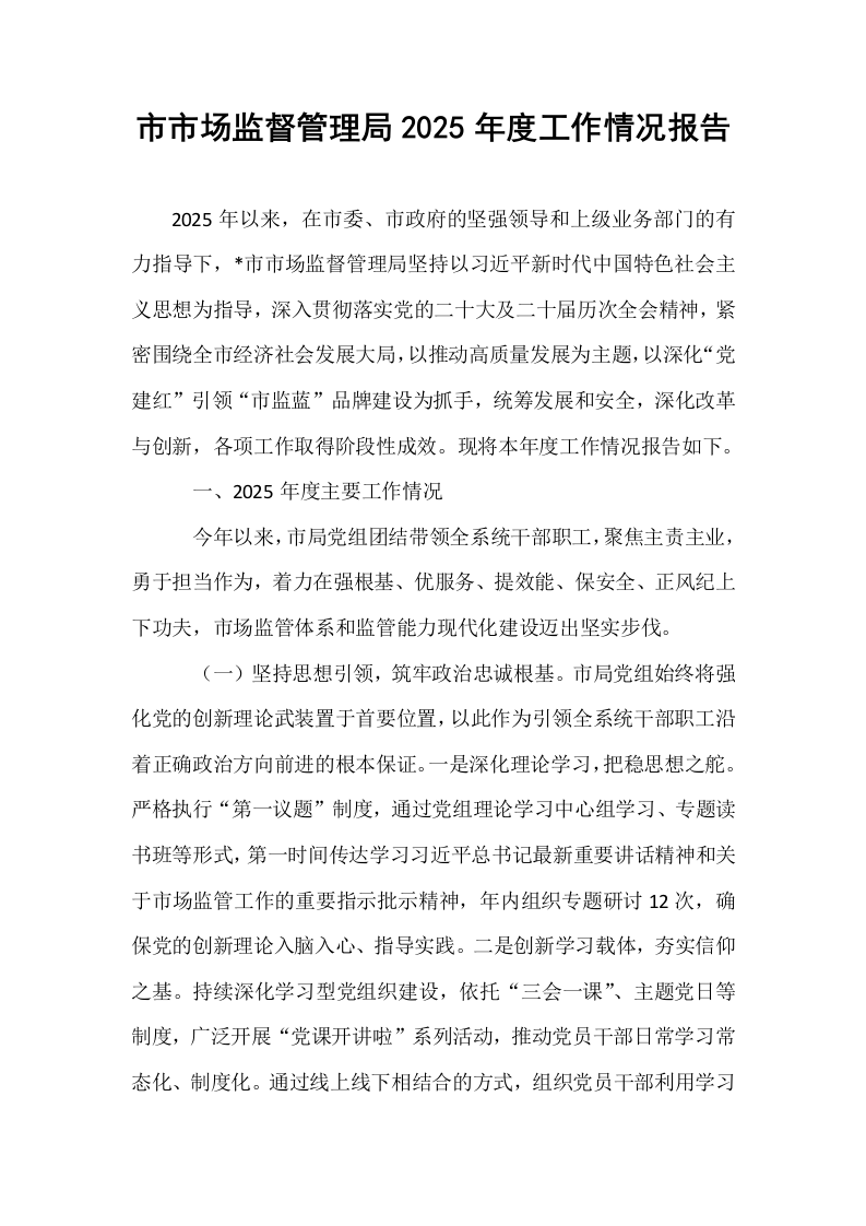 市市场监督管理局2025年度工作情况报告_第1页