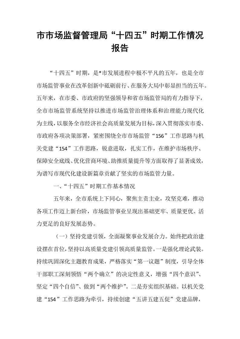 市市场监督管理局“十四五”时期工作情况报告_第1页
