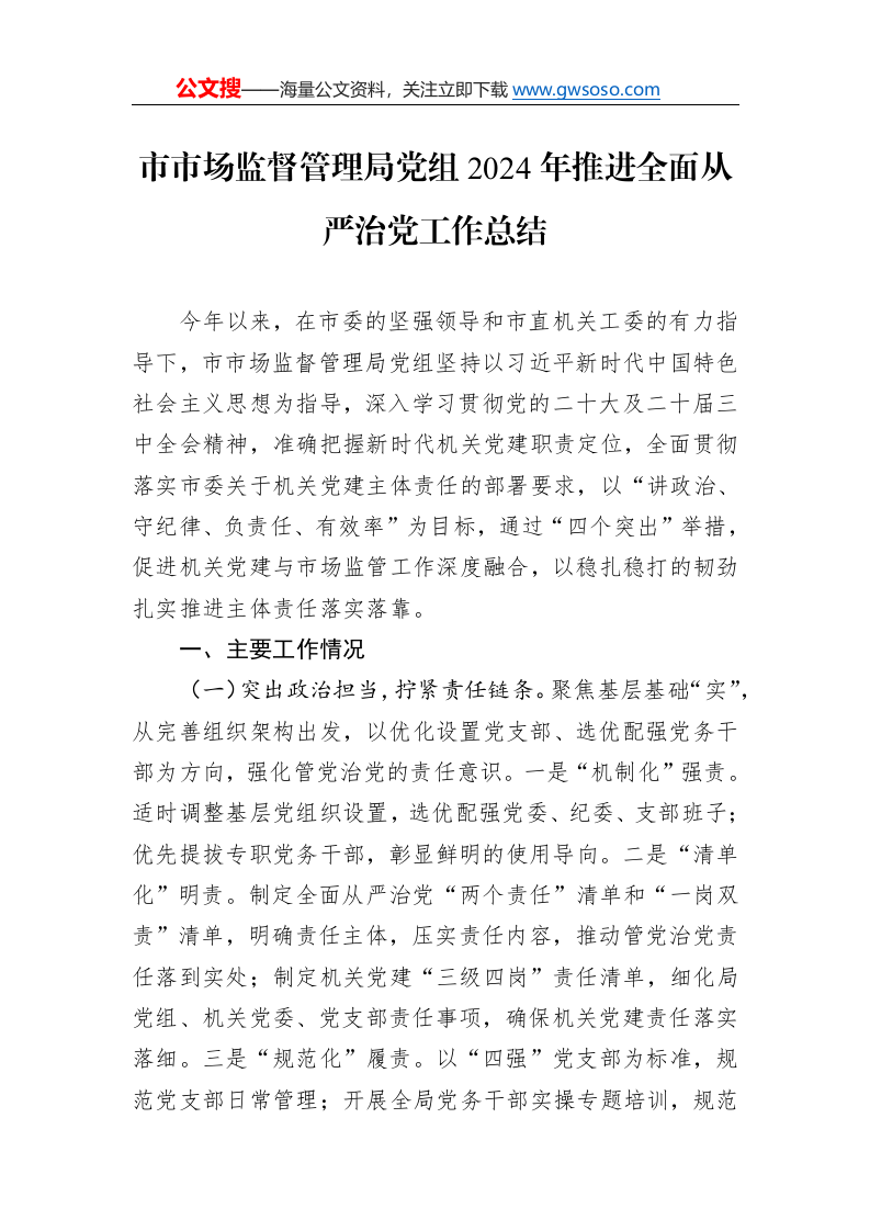 市市场监督管理局党组2024年推进全面从严治党工作总结._第1页