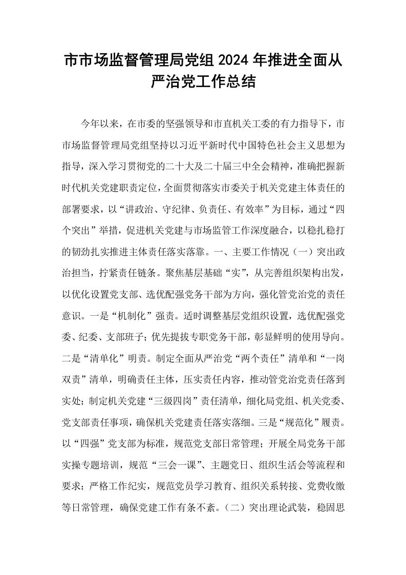 市市场监督管理局党组2024年推进全面从严治党工作总结_第1页
