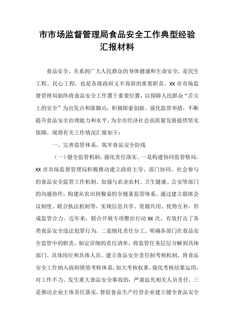 市市场监督管理局食品安全工作典型经验汇报材料_第1页