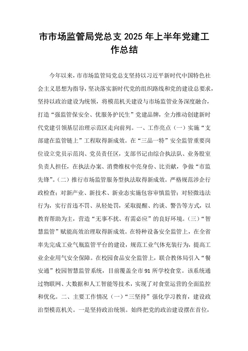 市市场监管局党总支2025年上半年党建工作总结_第1页