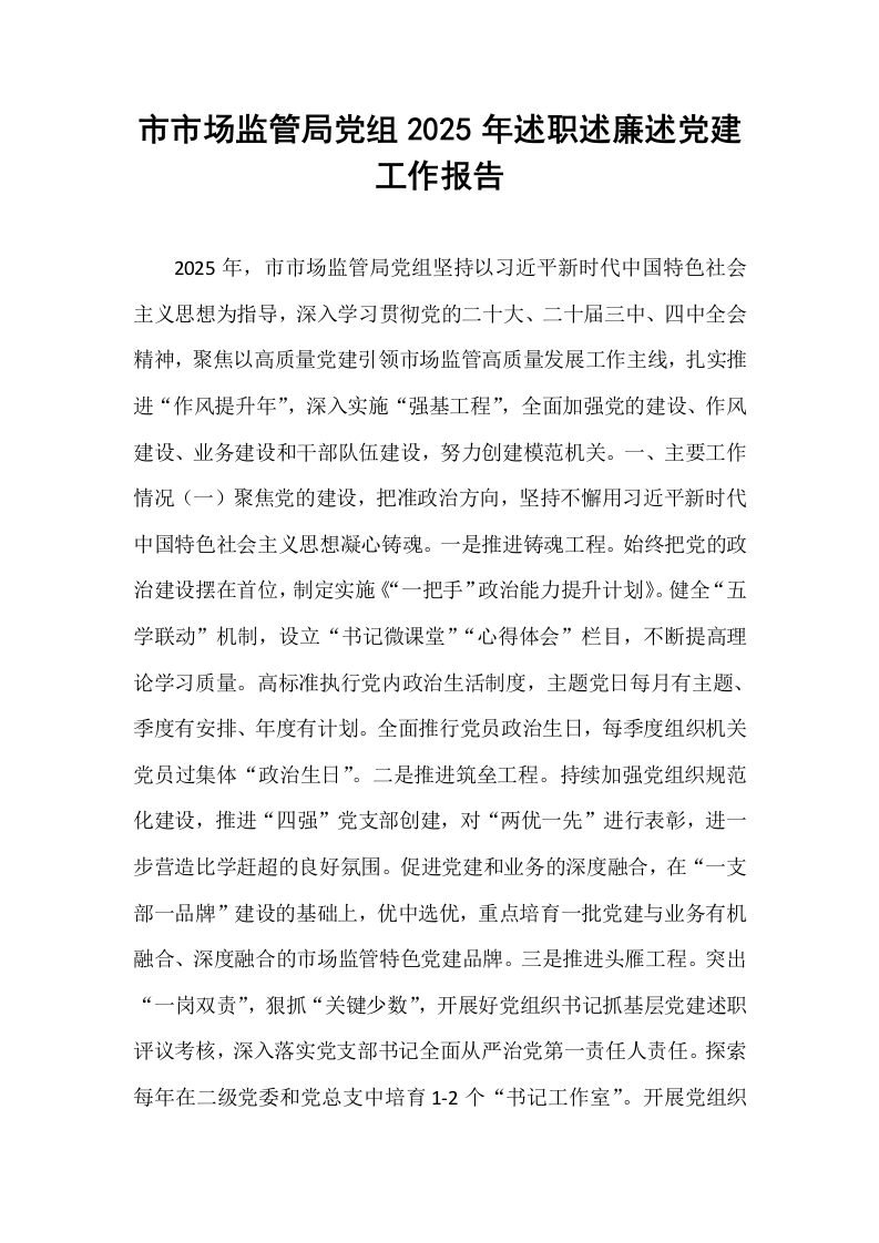 市市场监管局党组2025年述职述廉述党建工作报告_第1页