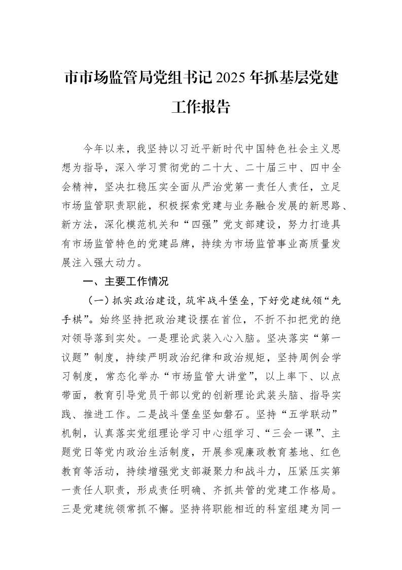 市市场监管局党组书记2025年抓基层党建工作报告_第1页