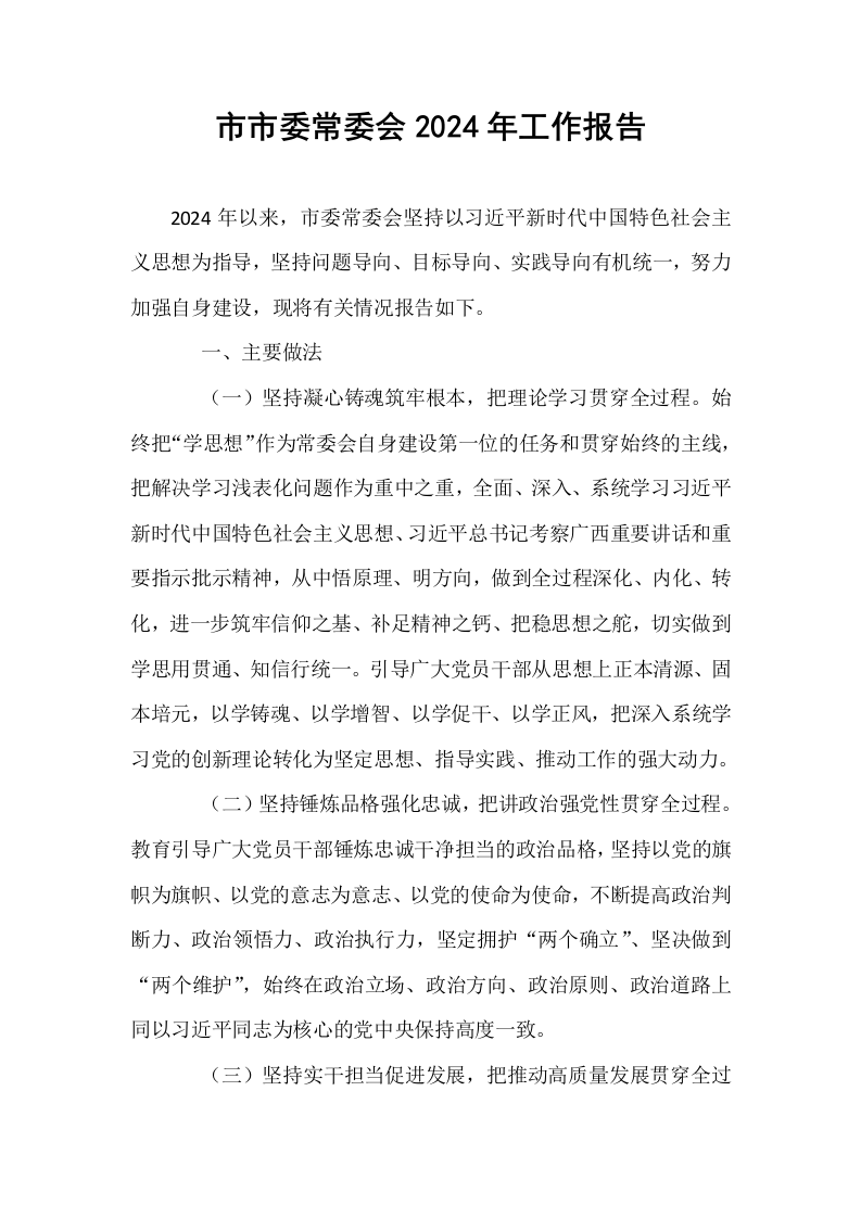 市市委常委会2024年工作报告_第1页