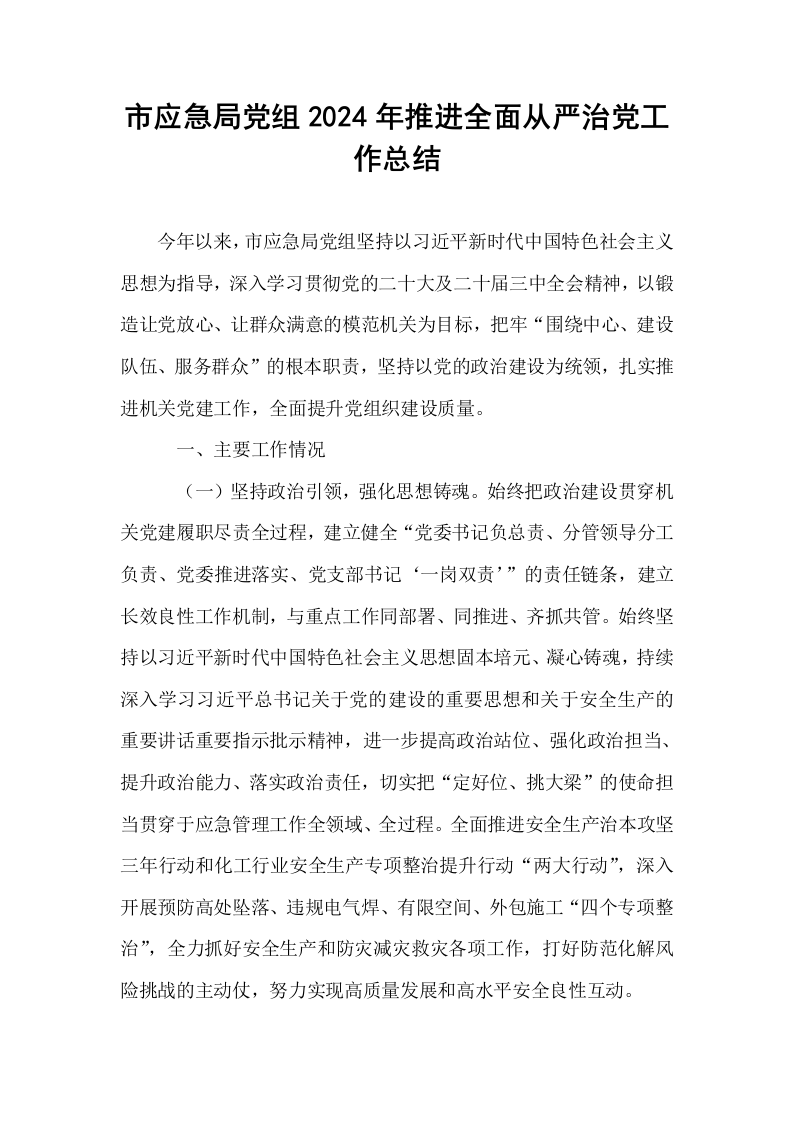 市应急局党组2024年推进全面从严治党工作总结_第1页