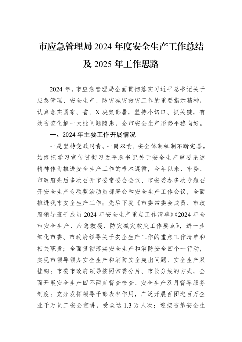 市应急管理局2024年度安全生产工作总结及2025年工作思路 (1)_第1页