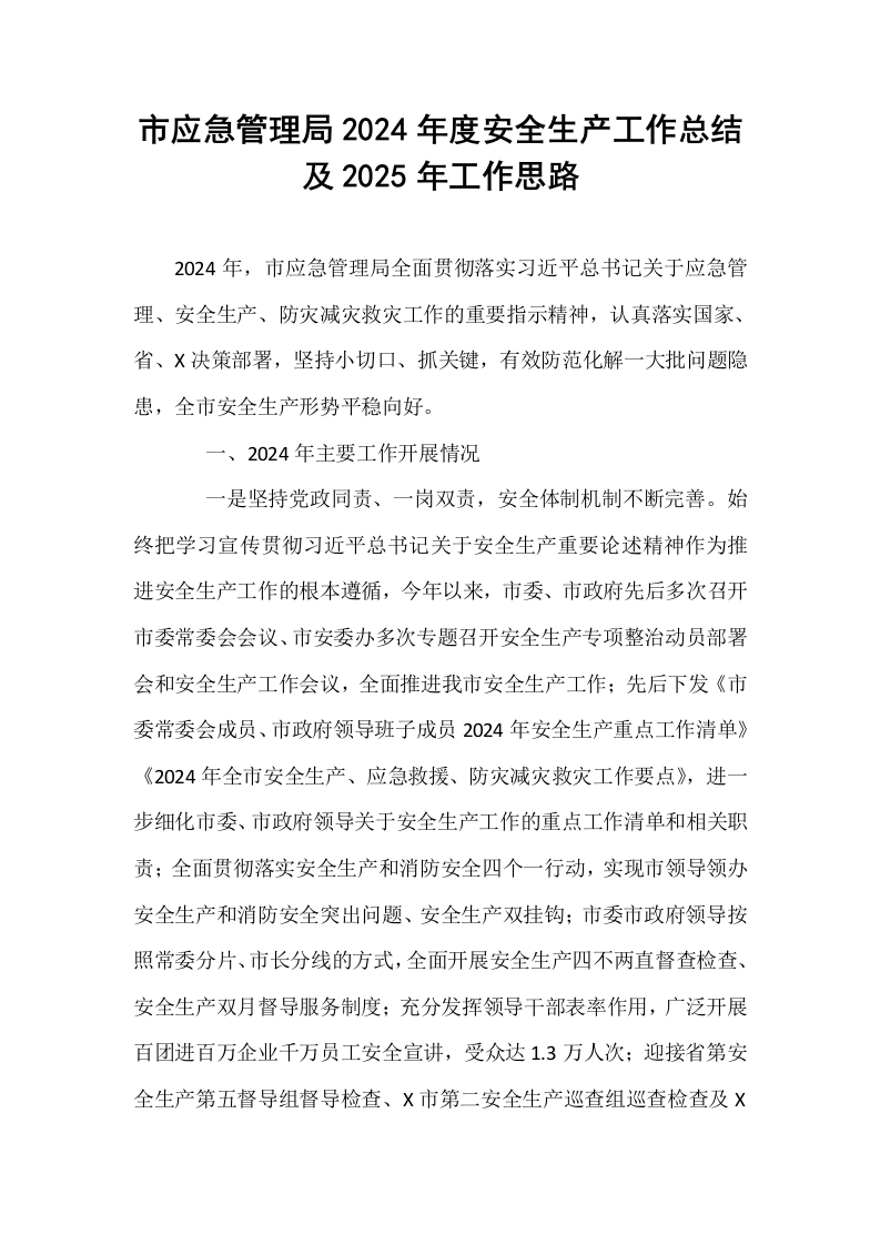市应急管理局2024年度安全生产工作总结及2025年工作思路_第1页