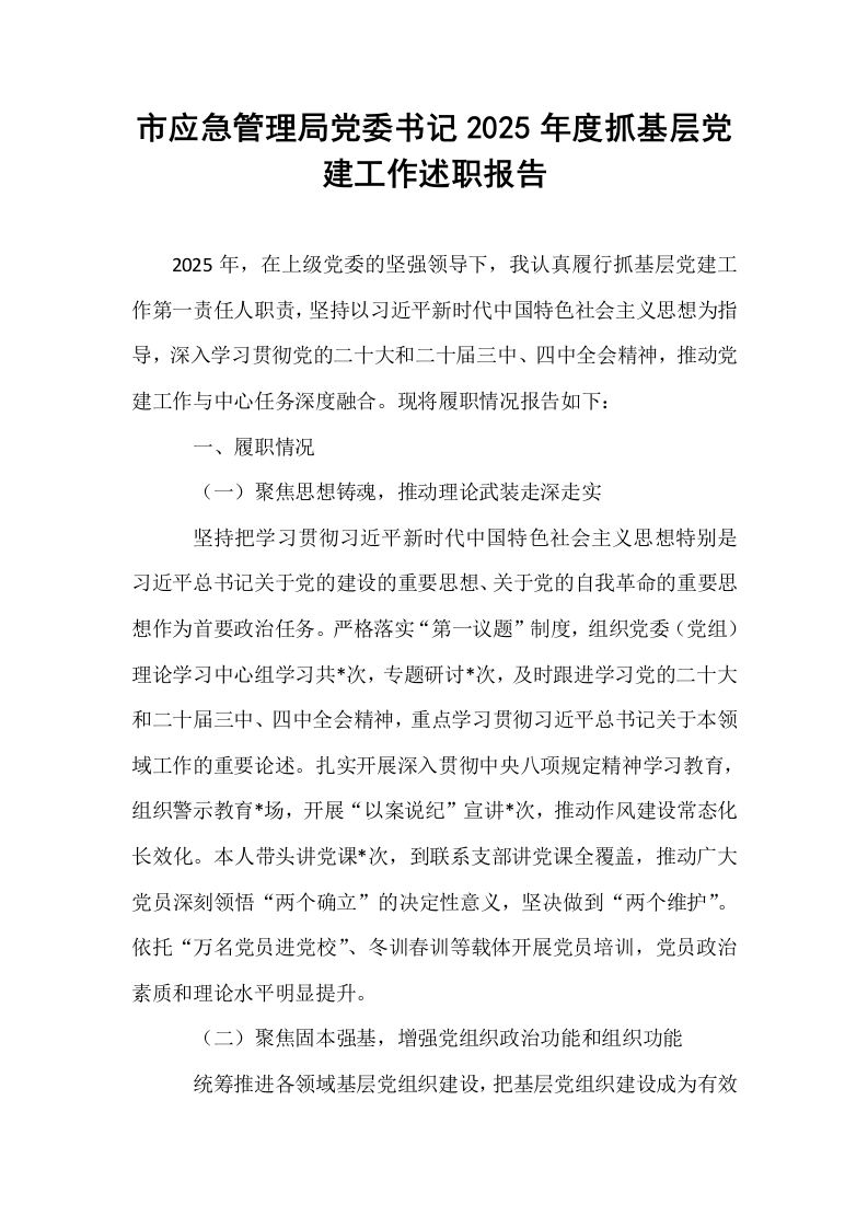 市应急管理局党委书记2025年度抓基层党建工作述职报告_第1页