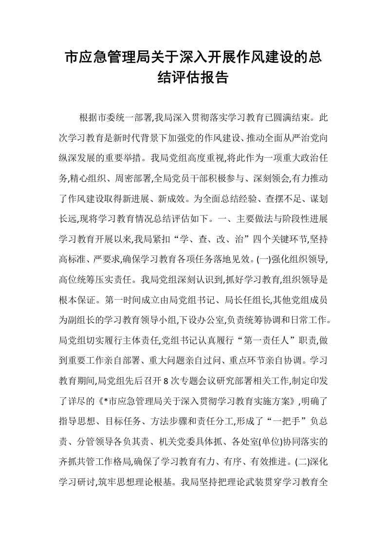 市应急管理局关于深入开展作风建设的总结评估报告_第1页