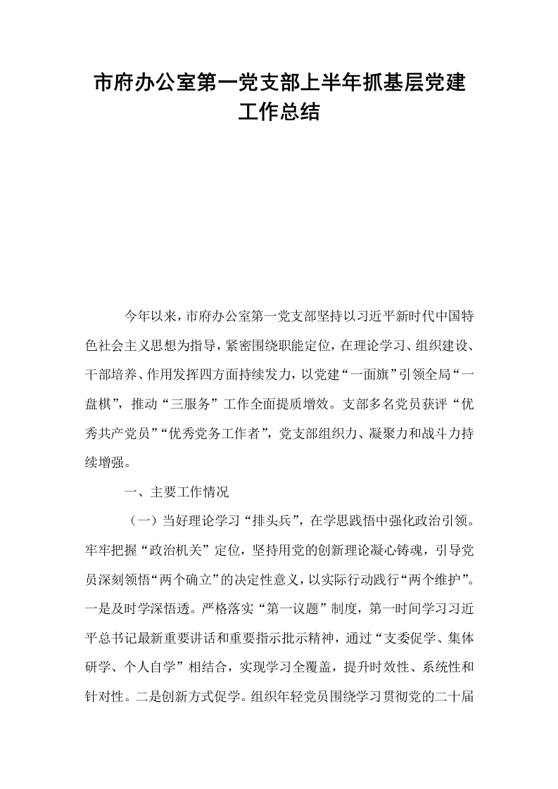 市府办公室第一党支部上半年抓基层党建工作总结_第1页