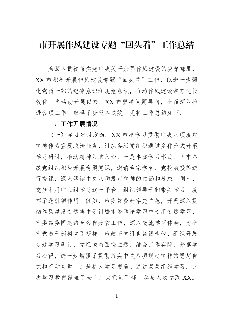市开展作风建设专题“回头看”工作总结_第1页