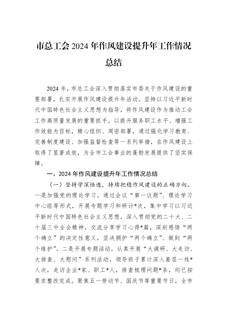 市总工会2024年作风建设提升年工作情况总结_第1页