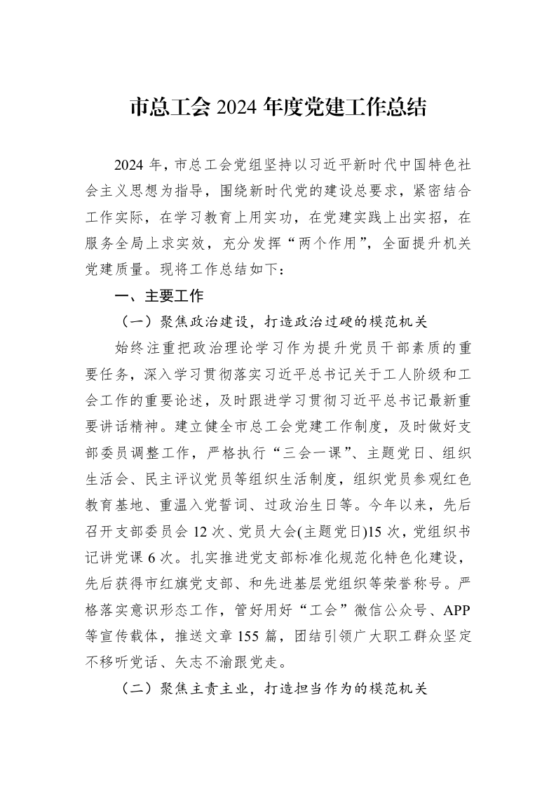 市总工会2024年度党建工作总结 (1)_第1页