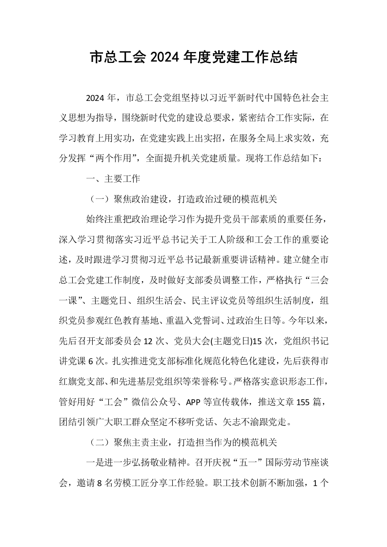 市总工会2024年度党建工作总结_第1页
