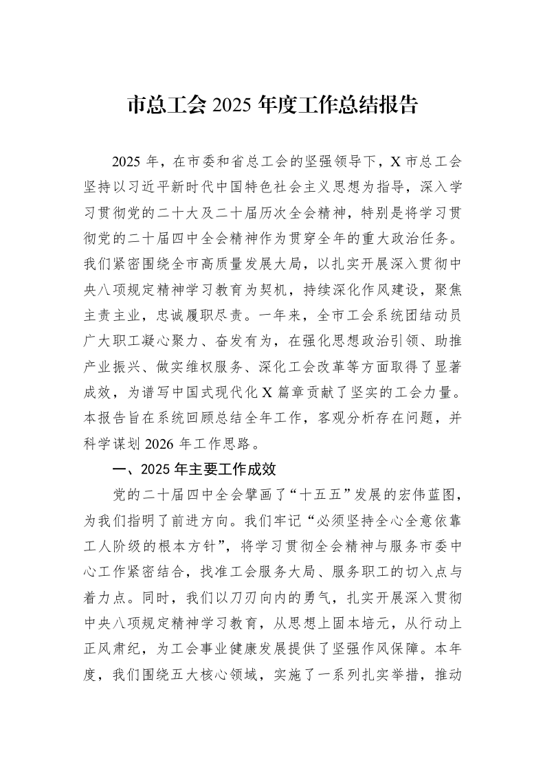 市总工会2025年度工作总结报告_第1页