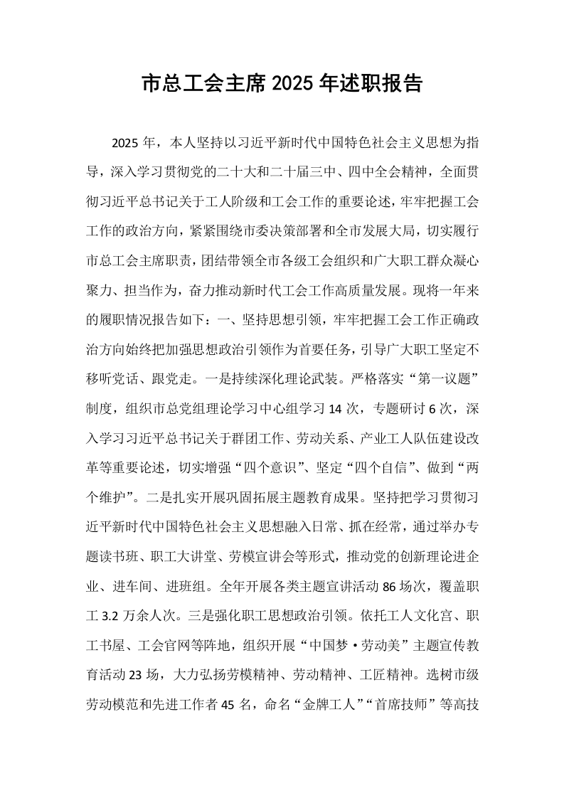 市总工会主席2025年述职报告_第1页
