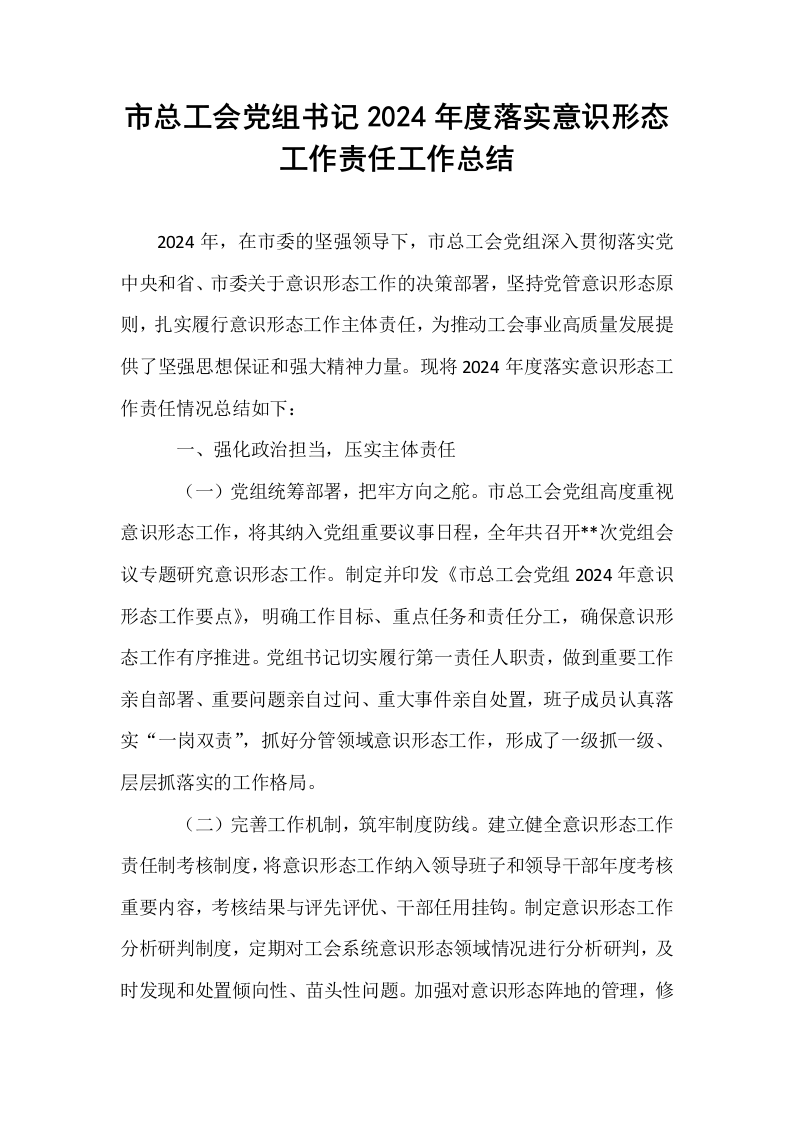 市总工会党组书记2024年度落实意识形态工作责任工作总结 (1)_第1页