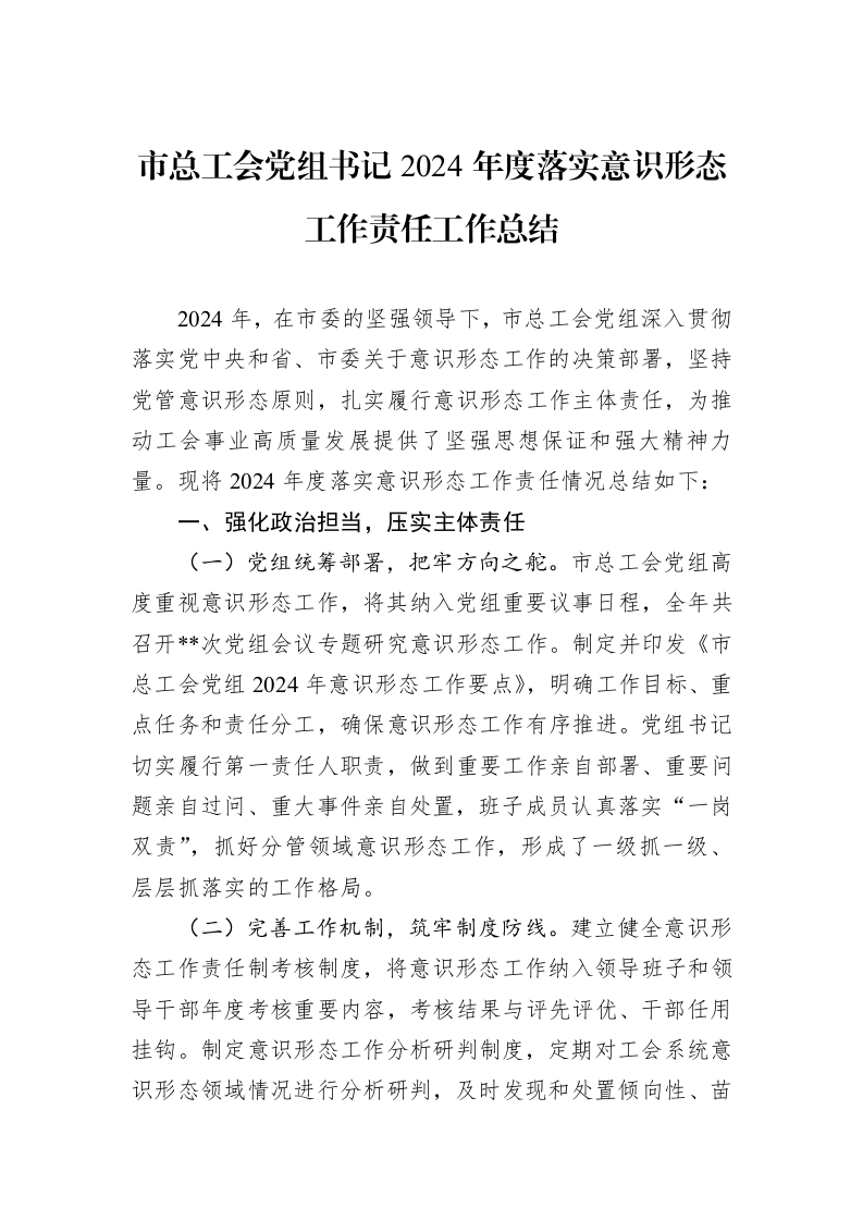 市总工会党组书记2024年度落实意识形态工作责任工作总结_第1页