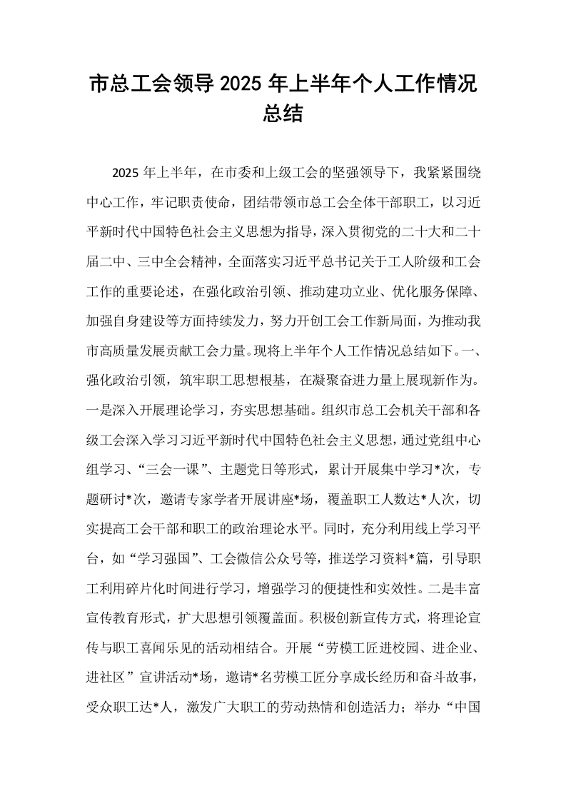 市总工会领导2025年上半年个人工作情况总结_第1页