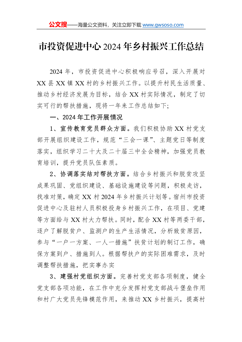 市投资促进中心2024年乡村振兴工作总结_第1页