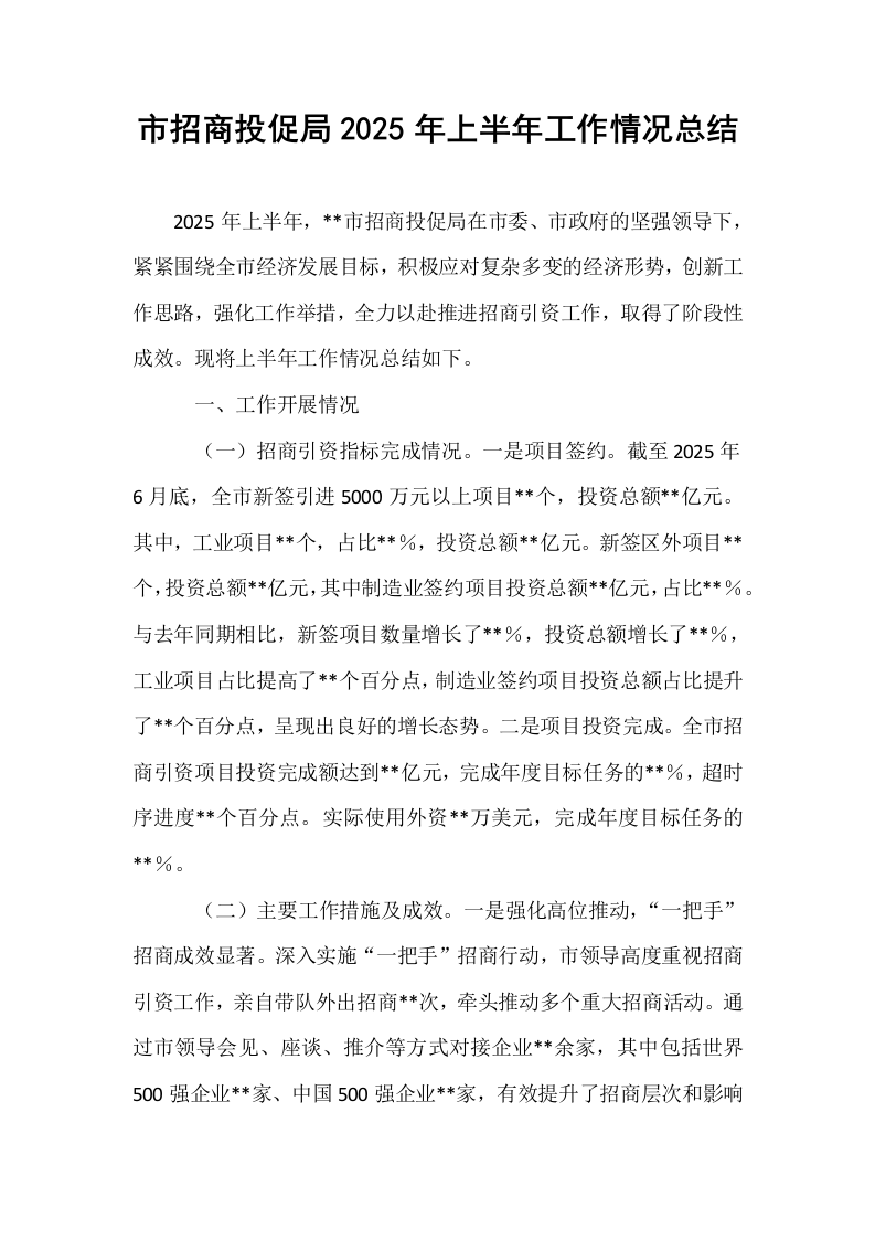 市招商投促局2025年上半年工作情况总结 (1)_第1页