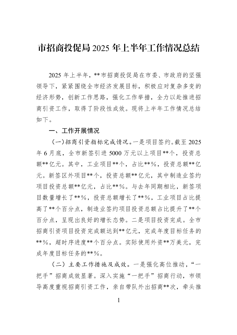 市招商投促局2025年上半年工作情况总结_第1页