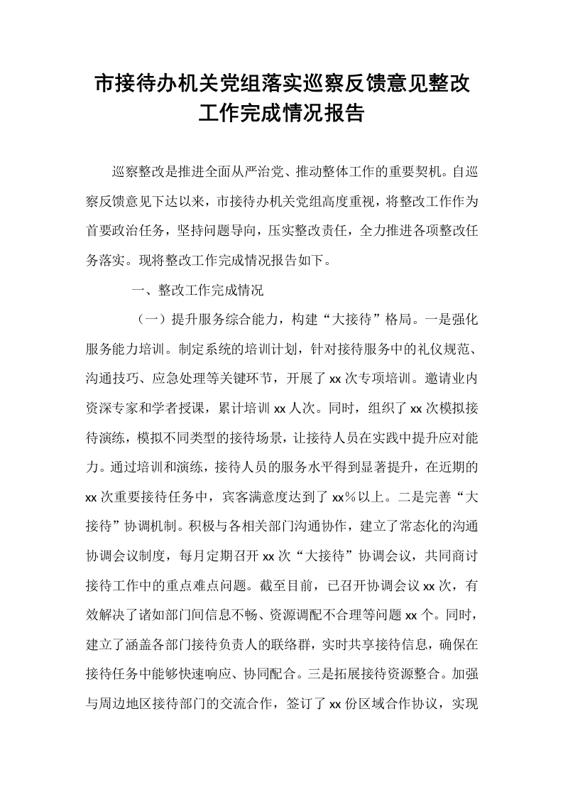 市接待办机关党组落实巡察反馈意见整改工作完成情况报告_第1页