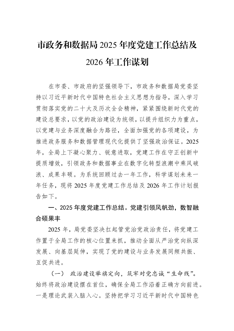 市政务和数据局2025年度党建工作总结及2026年工作谋划_第1页