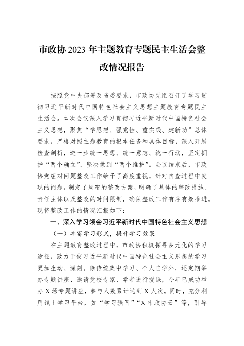 市政协2023年主题教育专题民主生活会整改情况报告（02-14）_第1页