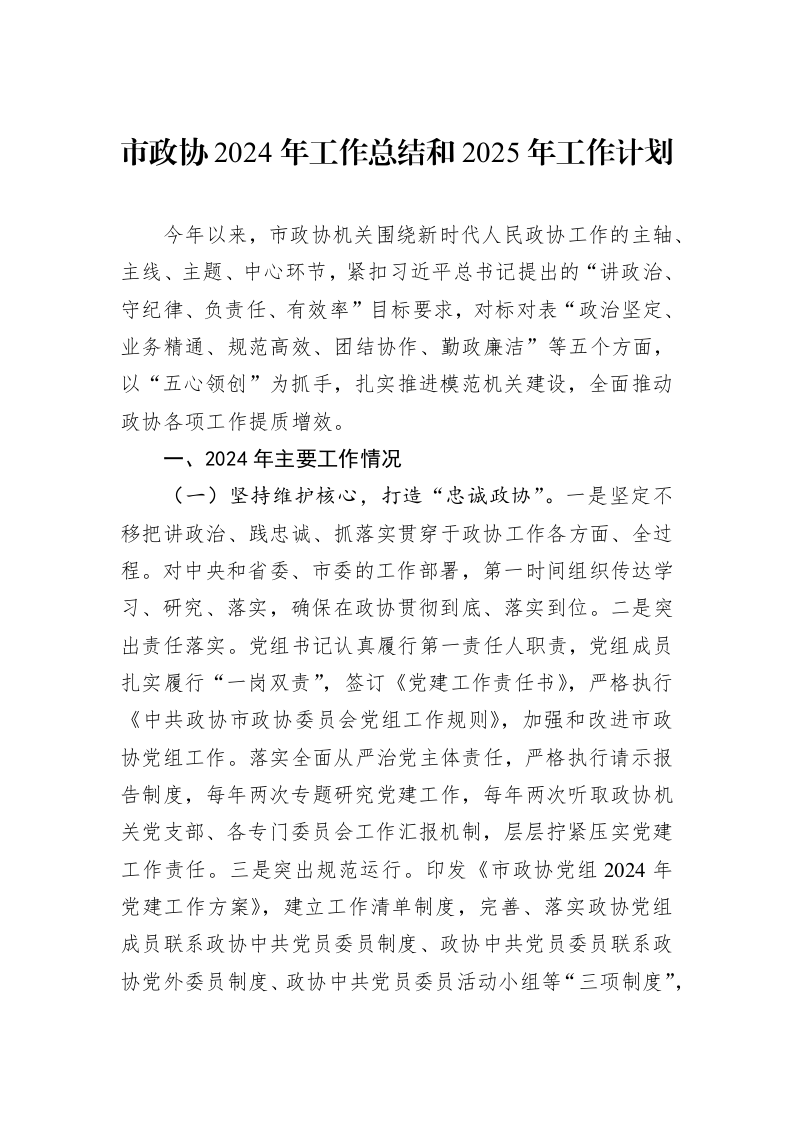 市政协2024年工作总结和2025年工作计划 (1)_第1页