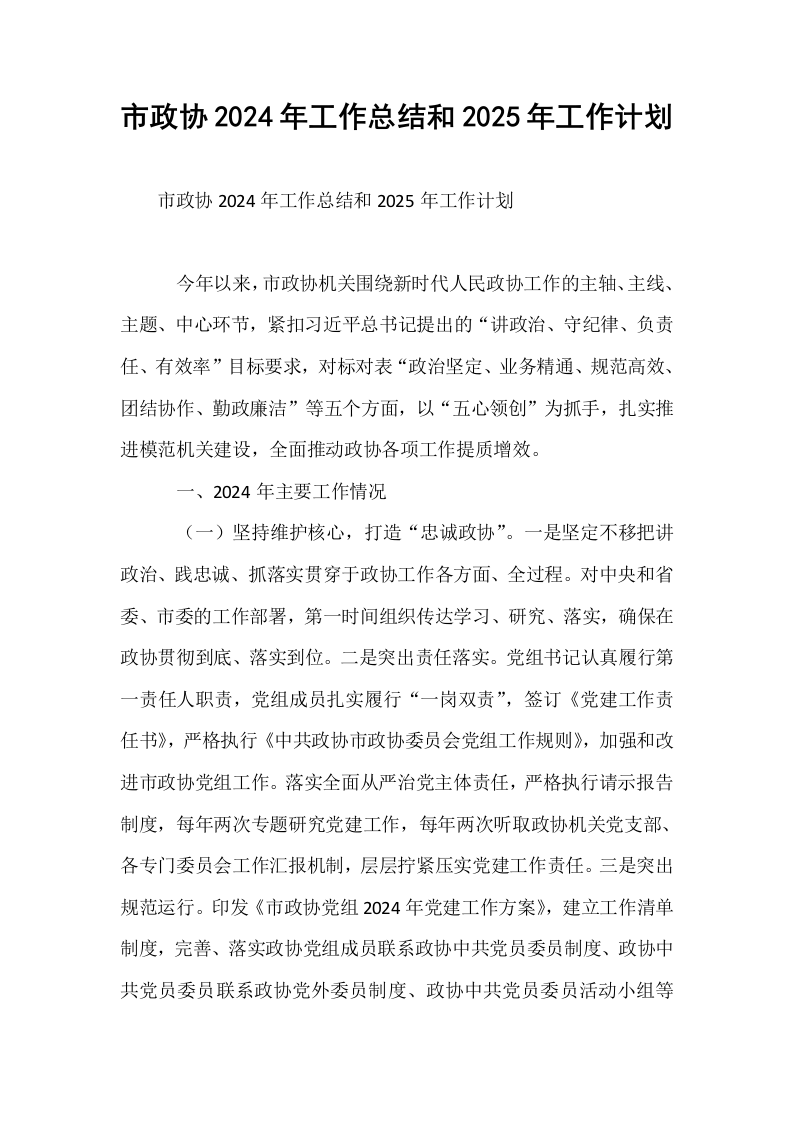市政协2024年工作总结和2025年工作计划_第1页