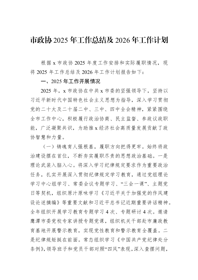 市政协2025年工作总结及2026年工作计划_第1页