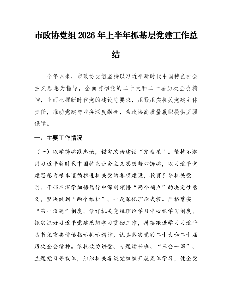 市政协党组2026年上半年抓基层党建工作总结_第1页