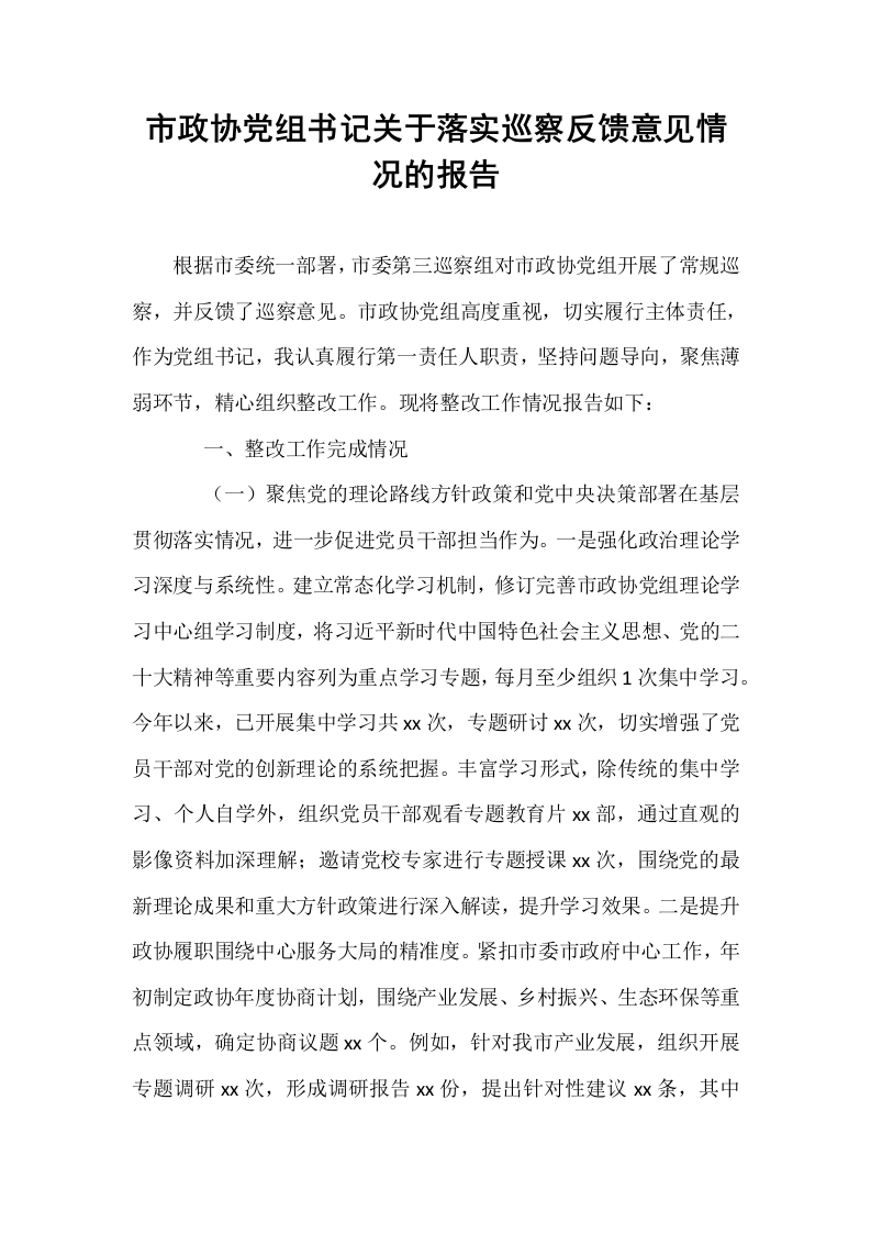 市政协党组书记关于落实巡察反馈意见情况的报告_第1页