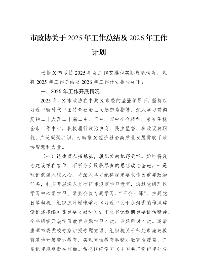 市政协关于2025年工作总结及2026年工作计划_第1页
