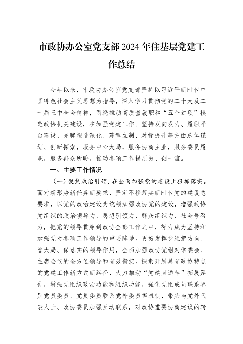 市政协办公室党支部2024年住基层党建工作总结 (1)_第1页
