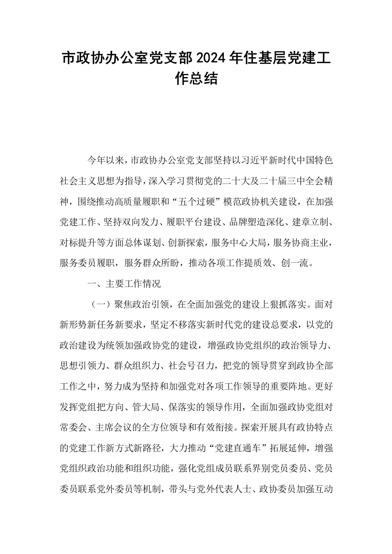 市政协办公室党支部2024年住基层党建工作总结_第1页