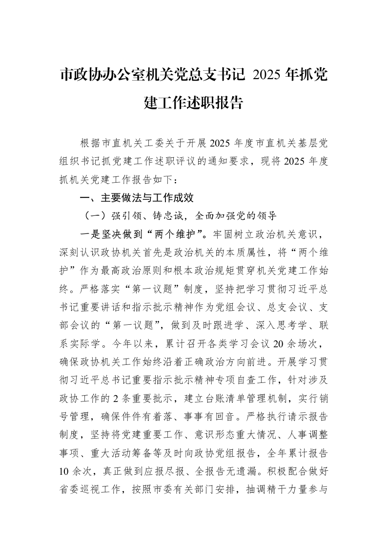 市政协办公室机关党总支书记+2025年抓党建工作述职报告_第1页