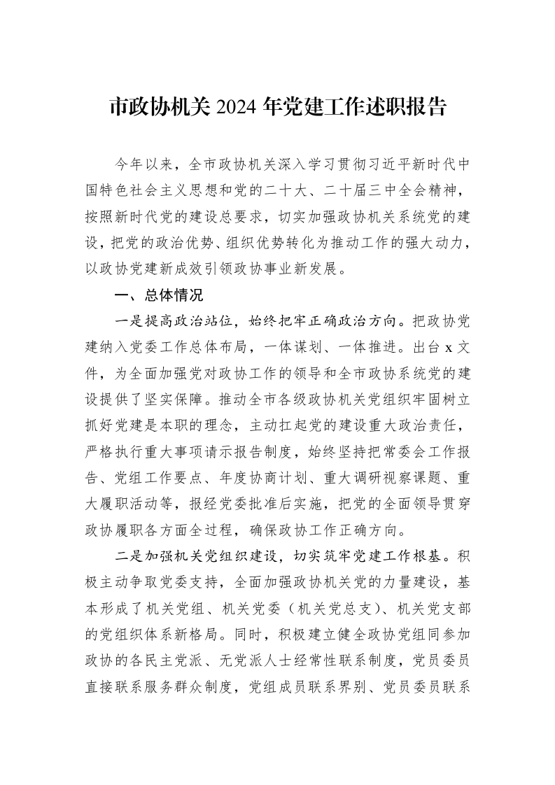 市政协机关2024年党建工作述职报告 (1)_第1页