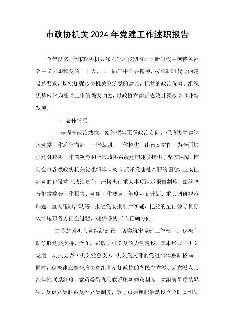 市政协机关2024年党建工作述职报告_第1页