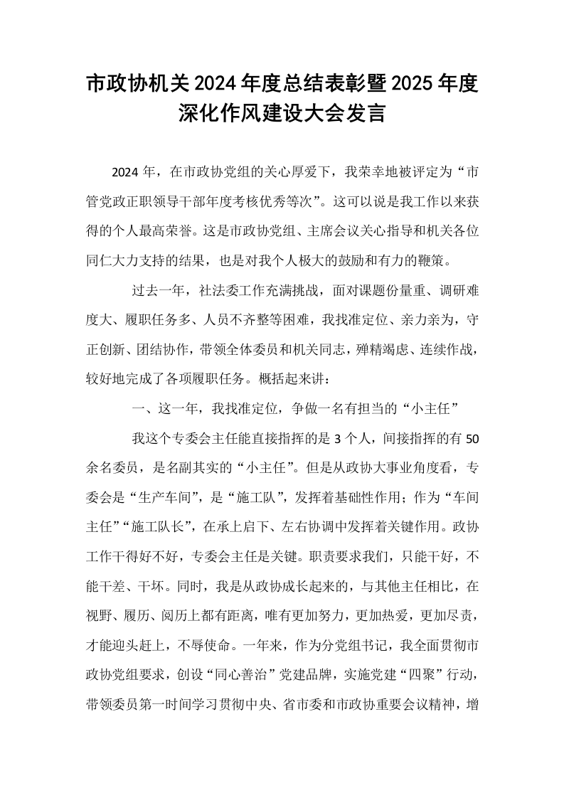 市政协机关2024年度总结表彰暨2025年度深化作风建设大会发言_第1页