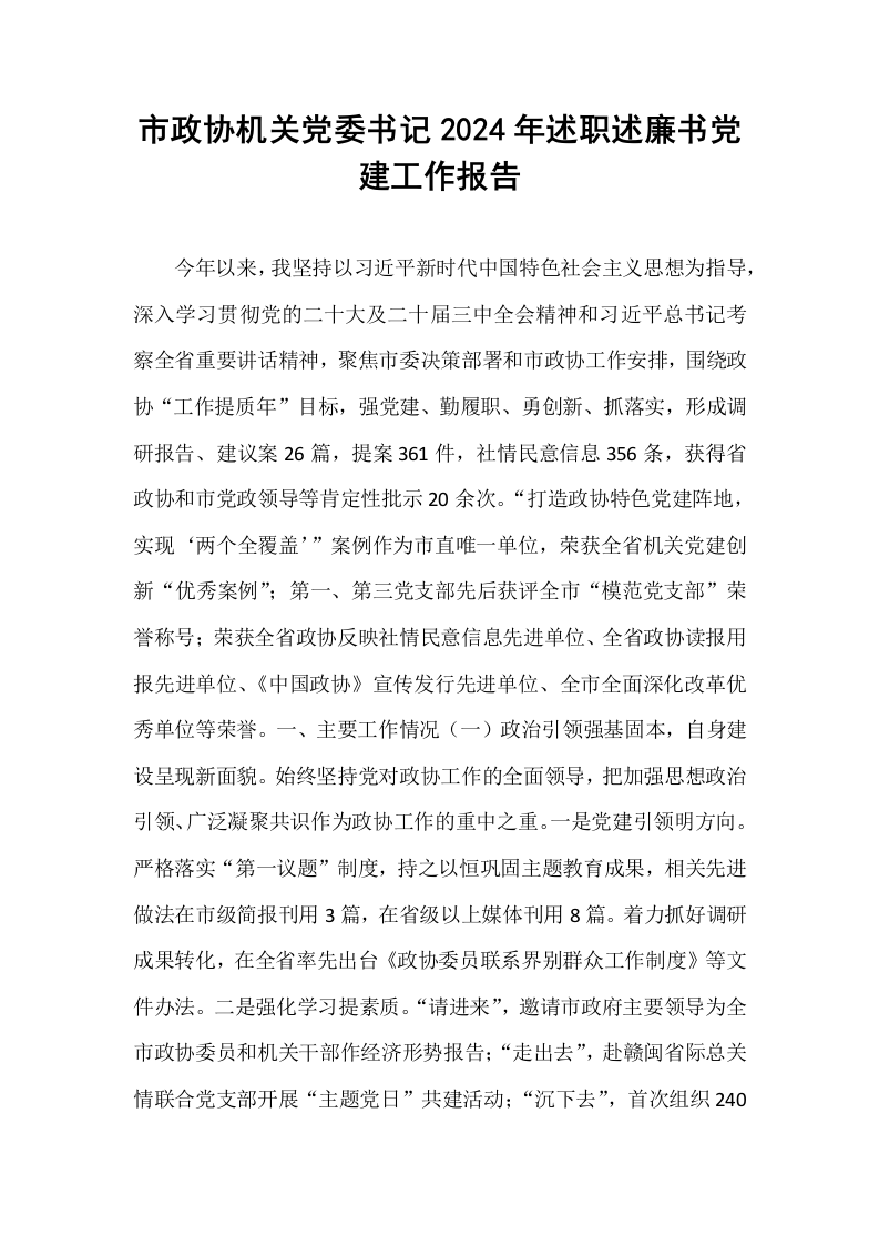 市政协机关党委书记2024年述职述廉书党建工作报告._第1页