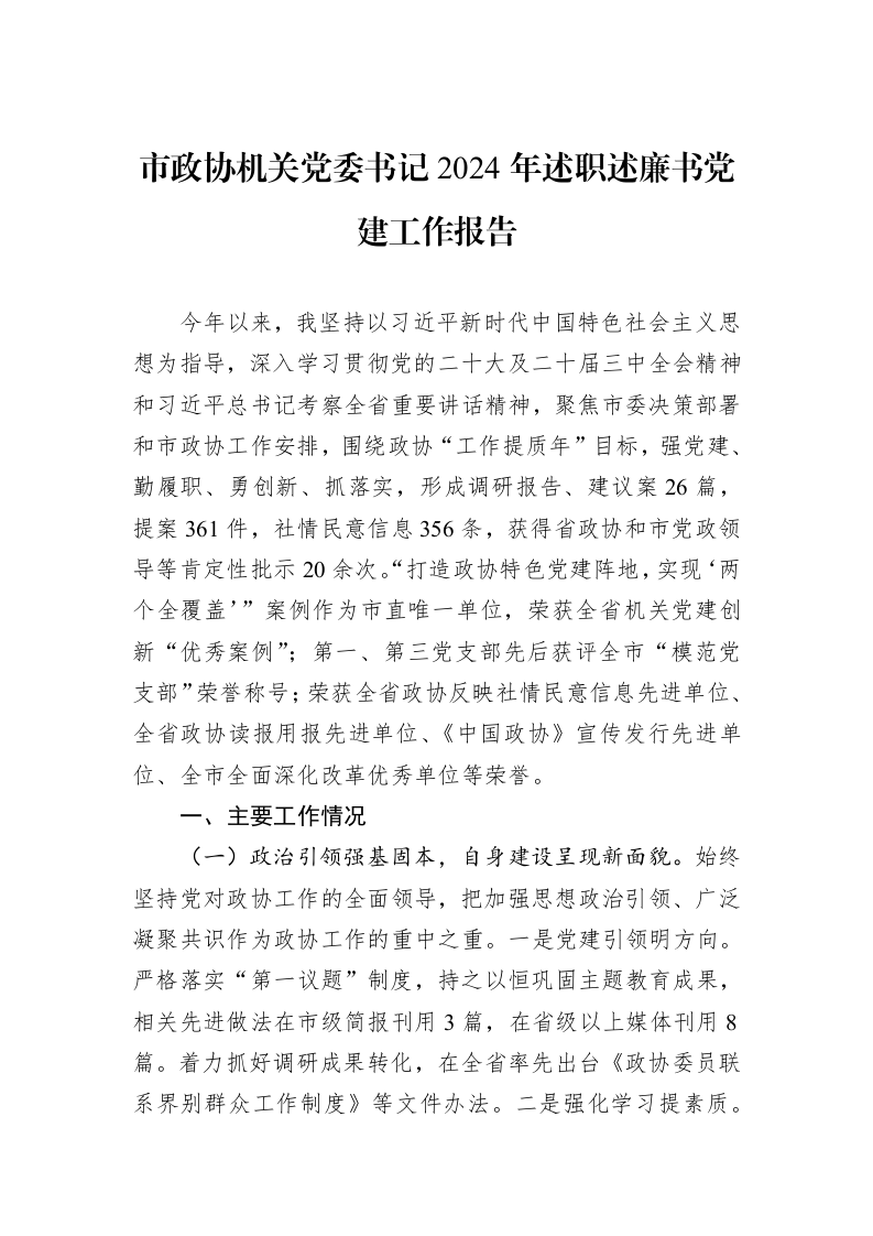市政协机关党委书记2024年述职述廉书党建工作报告_第1页