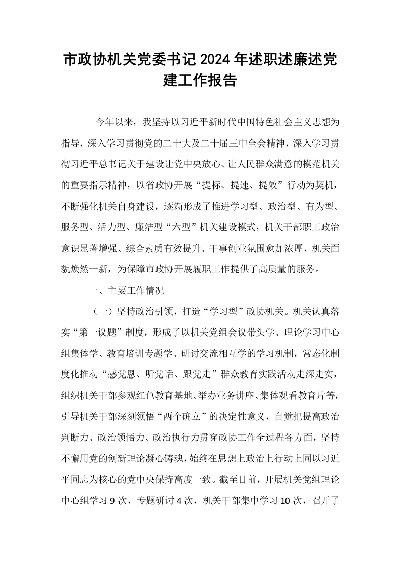 市政协机关党委书记2024年述职述廉述党建工作报告._第1页