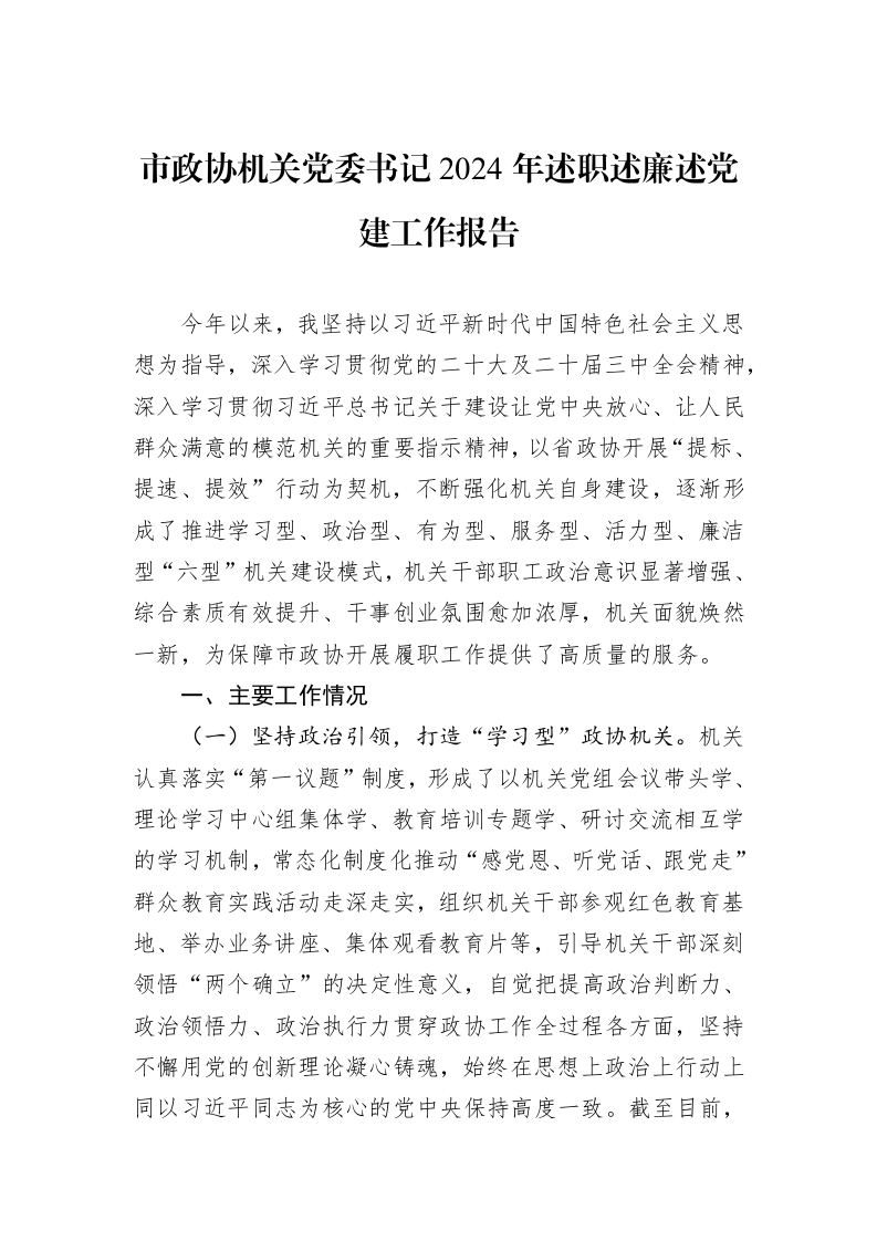 市政协机关党委书记2024年述职述廉述党建工作报告_第1页