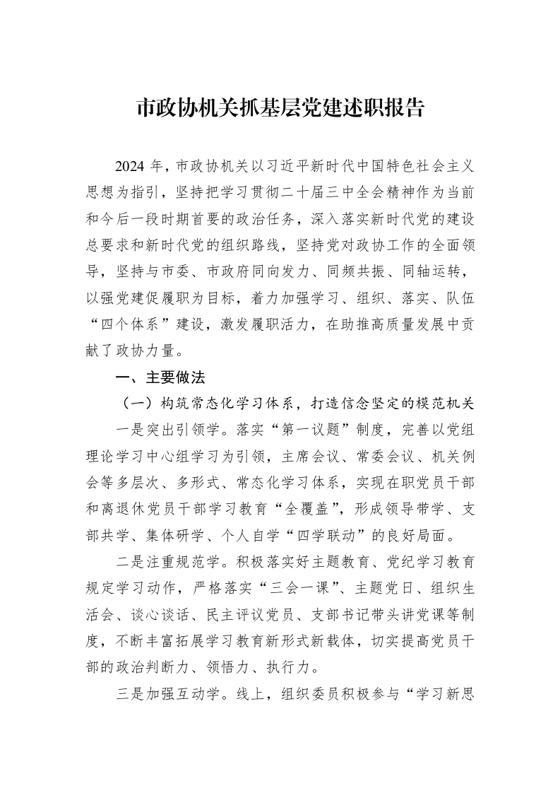 市政协机关抓基层党建述职报告 (1)_第1页