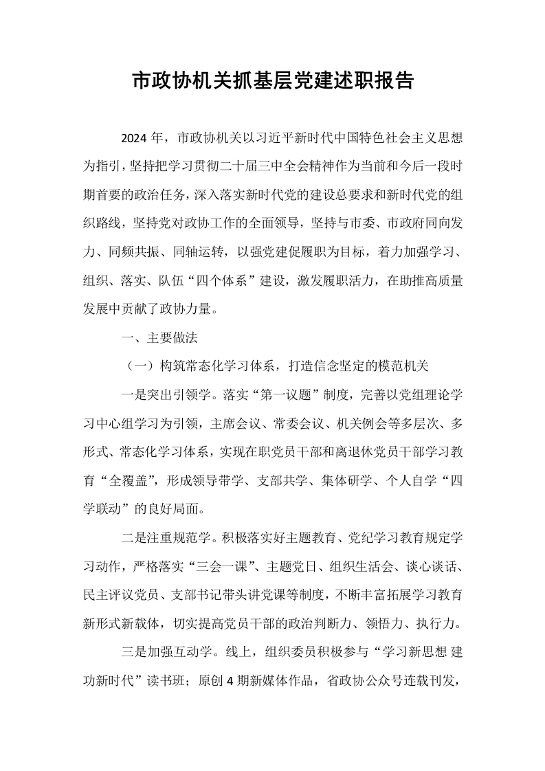 市政协机关抓基层党建述职报告_第1页